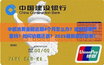 中邮消费金融逾期4个月怎么办理