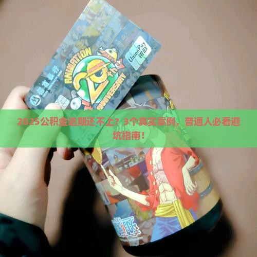 公积金逾期还不上会有什么后果