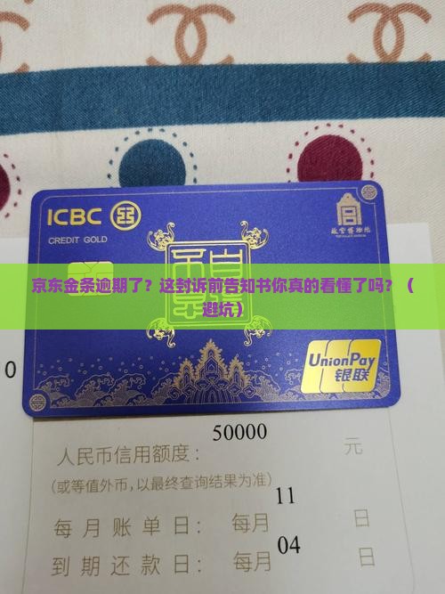 京东金条逾期发的诉前告知书