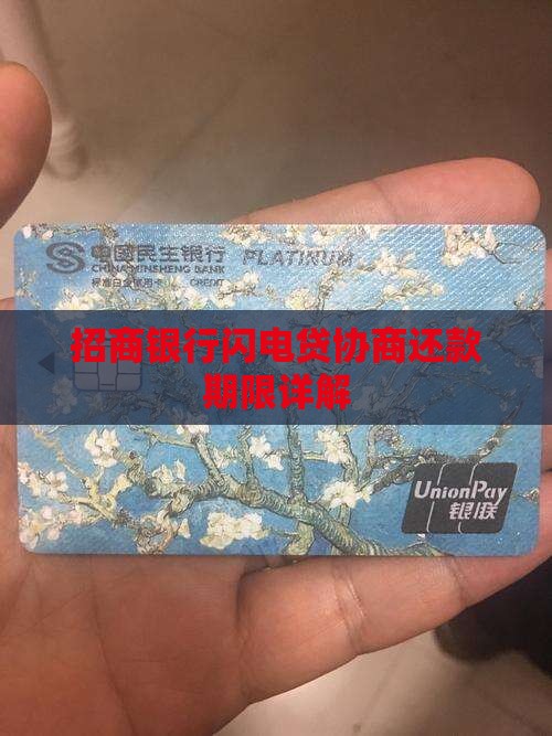 招商银行闪电贷协商还款期限详解