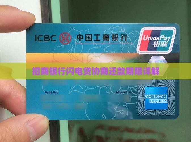 招商银行闪电贷协商还款期限详解