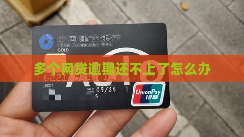 多个网贷逾期还不上了怎么办