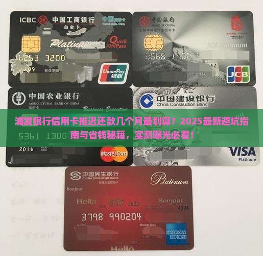 浦发银行信用卡推迟几个月才去还款