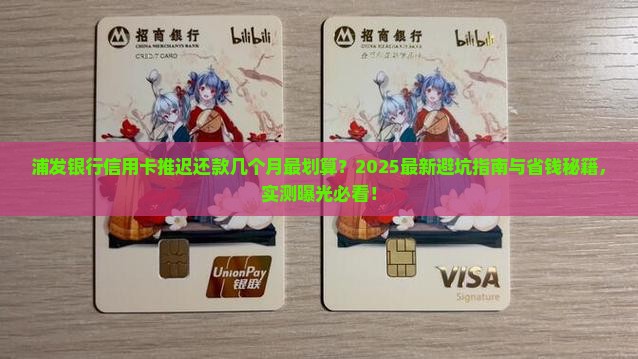 浦发银行信用卡推迟几个月才去还款
