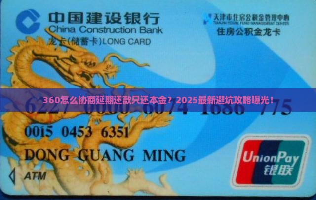 360怎么协商延期还款只还本金
