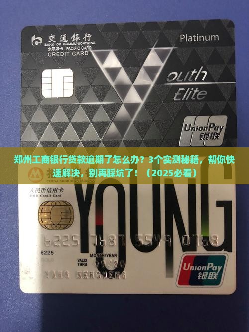 郑州工商银行贷款逾期怎么办如何解决