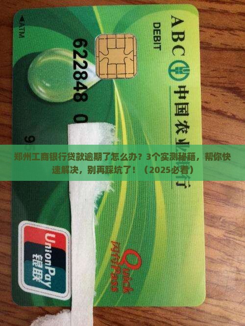郑州工商银行贷款逾期怎么办如何解决