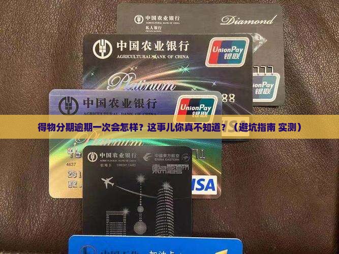 得物佳物分期逾期一次会怎么样