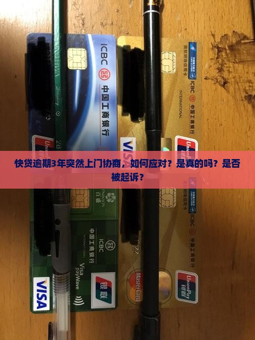 快贷逾期3年突然上门协商