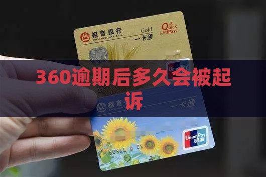 360逾期后多久会被起诉怎么处理