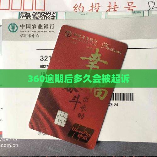 360逾期后多久会被起诉怎么处理