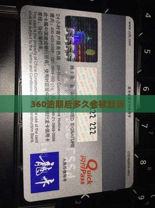 360逾期后多久会被起诉怎么处理