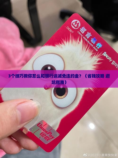 怎么和银行谈减免违约金更有效