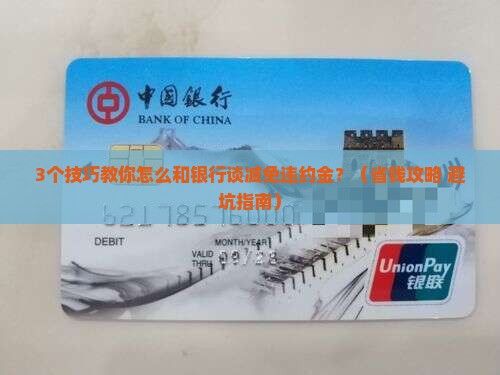 怎么和银行谈减免违约金更有效