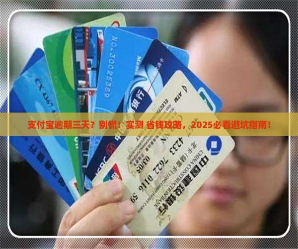 支付宝借款逾期三天会怎么样