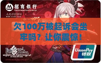 欠100万被起诉会坐牢吗