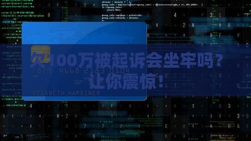 欠100万被起诉会坐牢吗