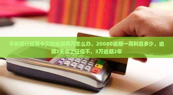 平安银行信用卡欠款逾期两万怎么办