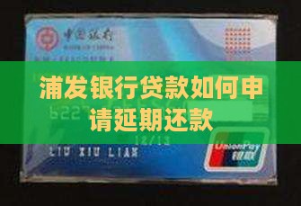 浦发银行贷款如何申请延期还款