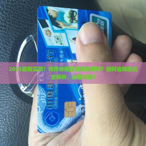 请律师协商还款真的有用吗