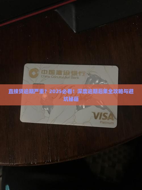 直接贷逾期严重会有什么后果