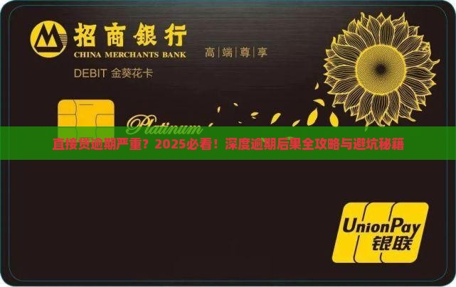 直接贷逾期严重会有什么后果