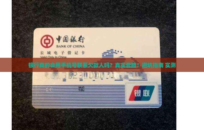 银行联系欠款人会用手机号吗