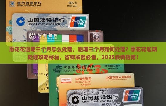惠花花逾期三个月怎么处理