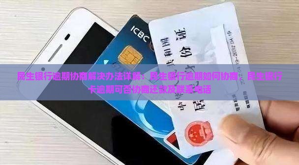 民生银行逾期协商解决办法详解