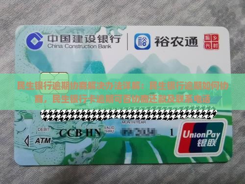 民生银行逾期协商解决办法详解