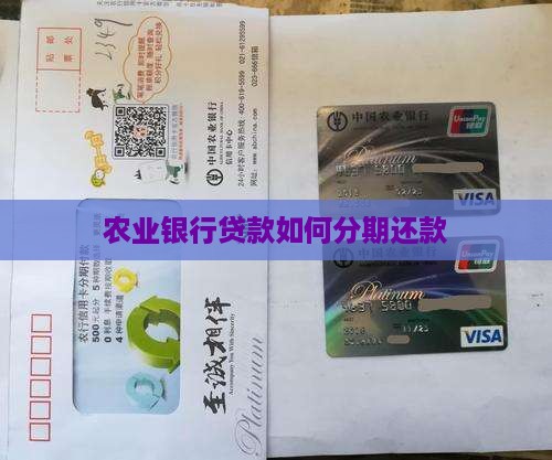 农业银行贷款如何分期还款