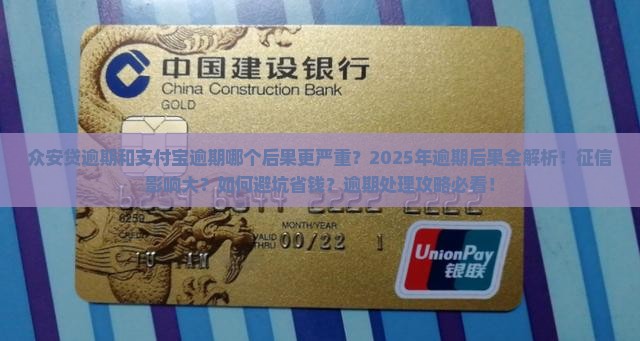 众安贷逾期和支付宝逾期哪个后果更严重