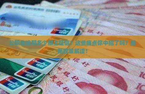 公积金逾期多少期上征信怎么处理