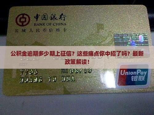 公积金逾期多少期上征信怎么处理