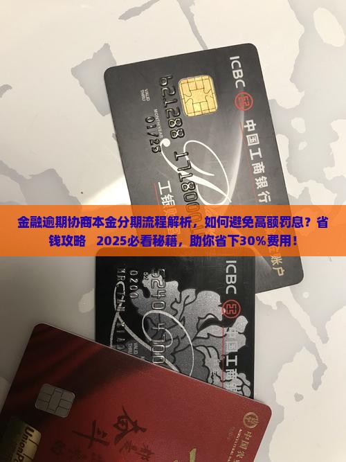 招联金融逾期协商本金分期流程解析