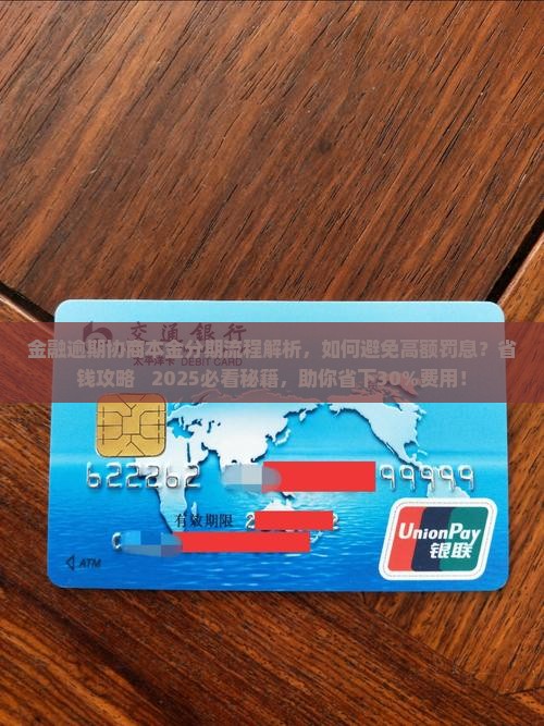 招联金融逾期协商本金分期流程解析