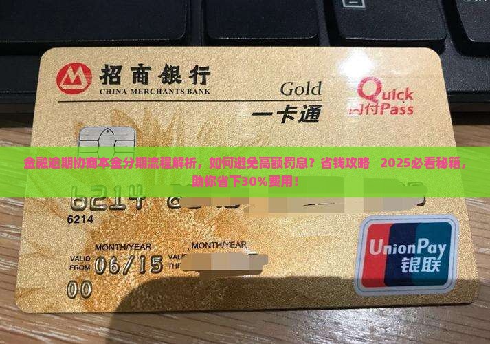 招联金融逾期协商本金分期流程解析