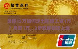 负债15万如何走出困境工资1万