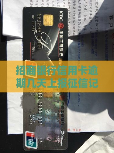 招商银行逾期多久上报逾期记录