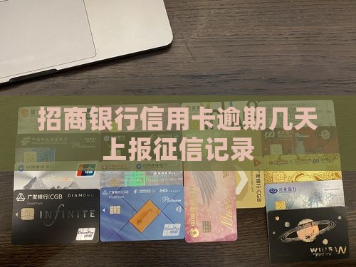 招商银行逾期多久上报逾期记录