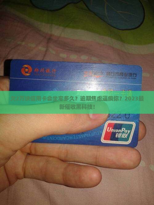 欠2万块信用卡坐牢多久