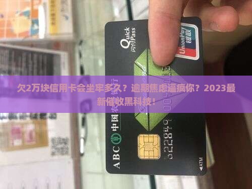 欠2万块信用卡坐牢多久