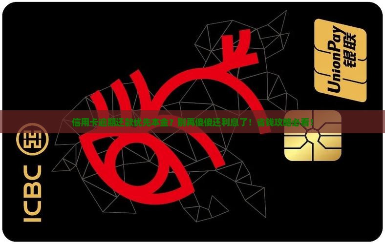 信用卡逾期还款优先本金原则详解