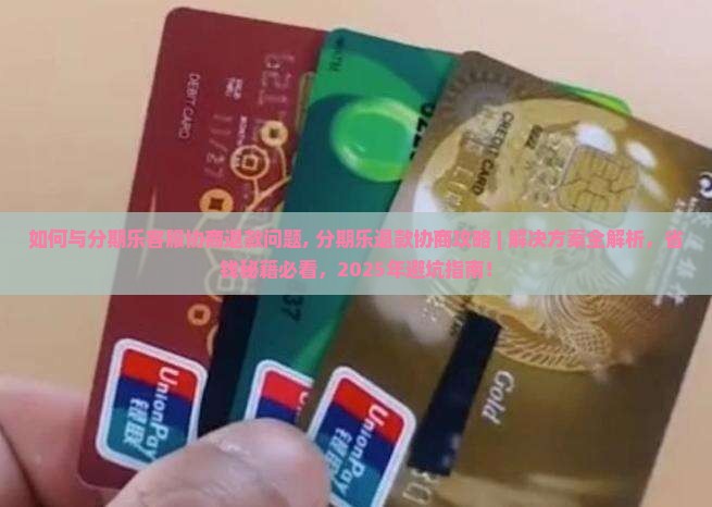 如何与分期乐客服协商退款问题
