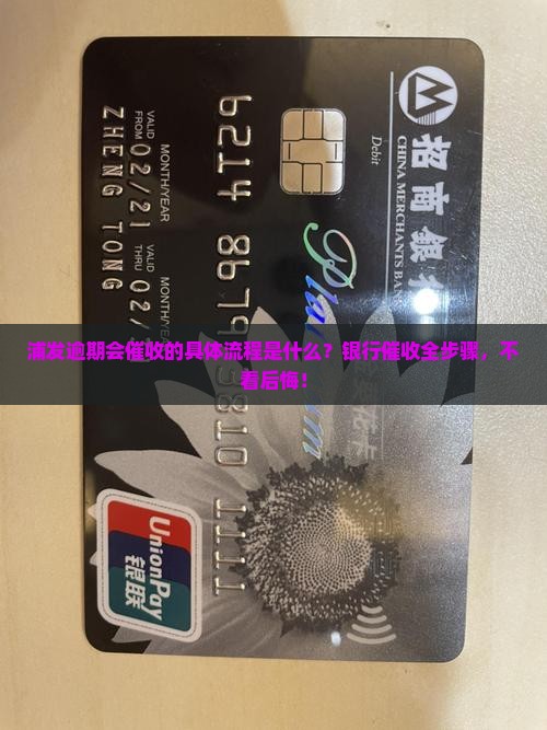 浦发逾期会催收的具体流程是什么