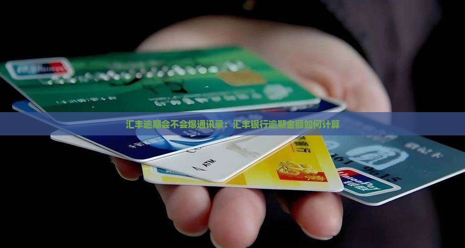 汇丰逾期会不会爆通讯录
