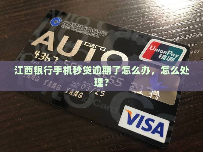 江西银行手机秒贷逾期了怎么处理