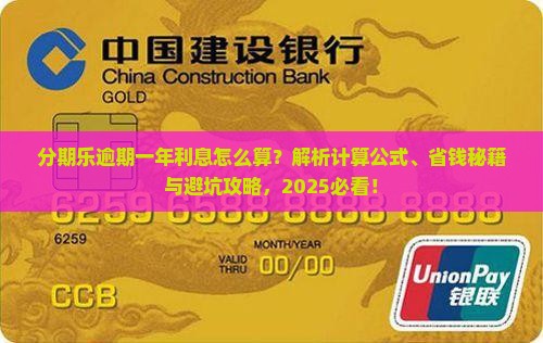 分期乐逾期一年利息计算公式及详解