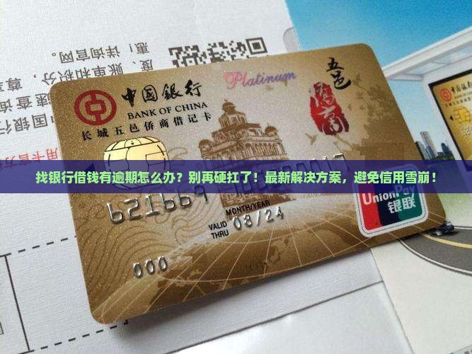找银行借钱有逾期