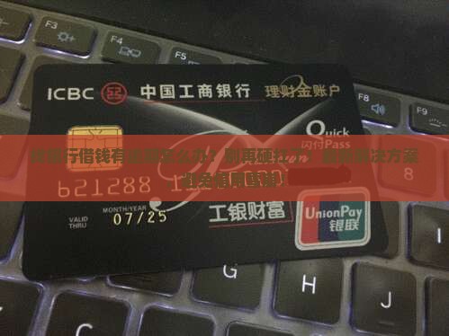 找银行借钱有逾期